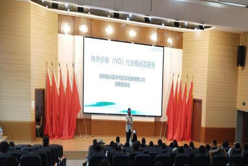 校企师生零距离-昆明盘谷医学检验实验室有限公司招聘宣讲会现场直击 第 1 张