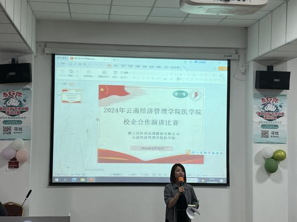 校企合作互促进 演讲比赛展风采 ——云南经济管理学院医学院2024年健之佳校企合作演讲比赛 第 4 张